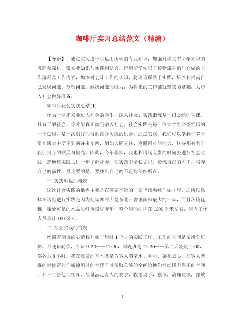 精编之咖啡厅实习总结范文（精编）.docx