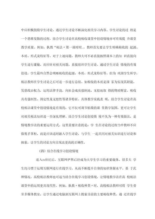 情境教学法在高校税法课堂中的运用