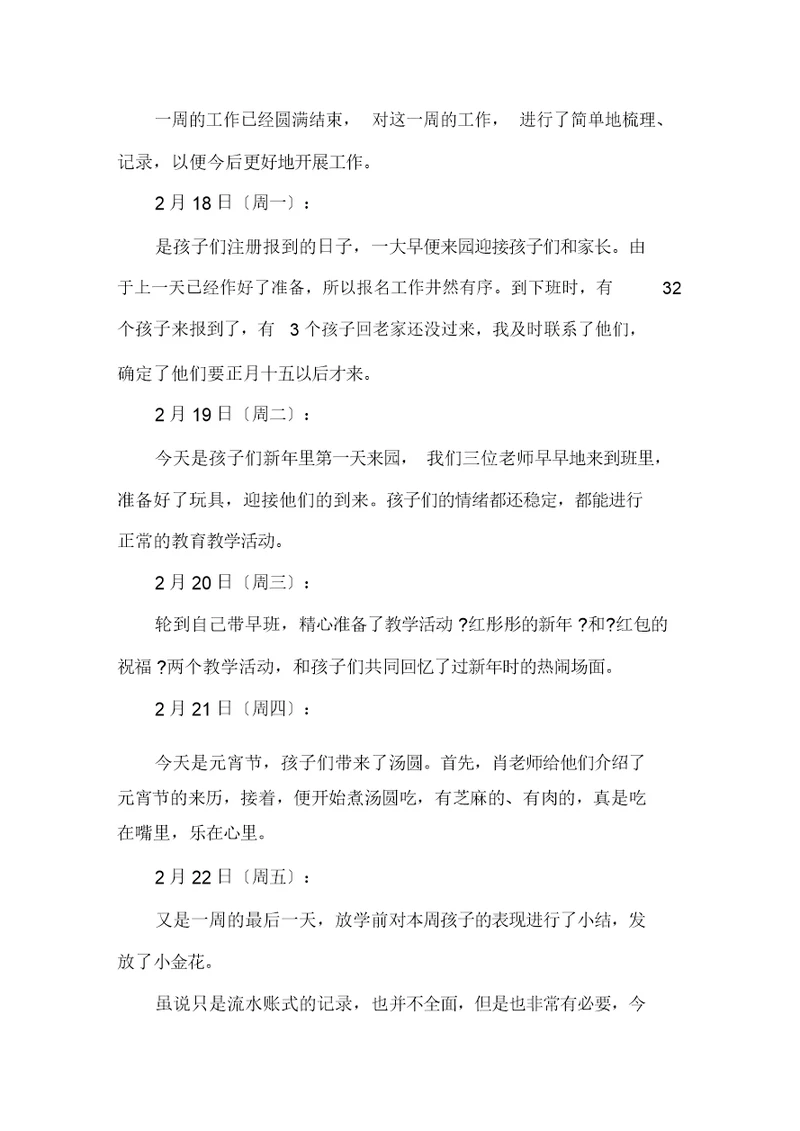 中班第一周工作总结精选