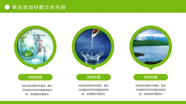 绿色清新节约用水公益宣传活动PPT模板