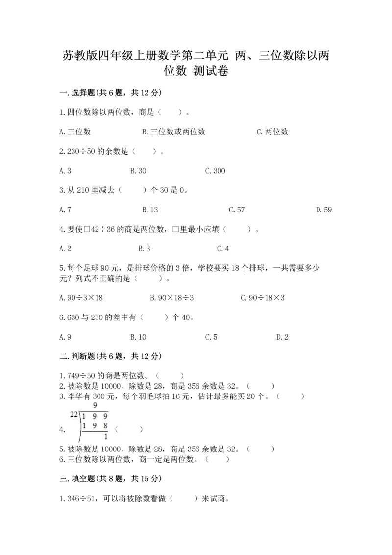 苏教版四年级上册数学第二单元 两、三位数除以两位数 测试卷及参考答案【培优b卷】.docx