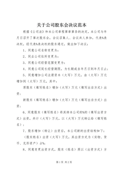 关于公司股东会决议范本.docx