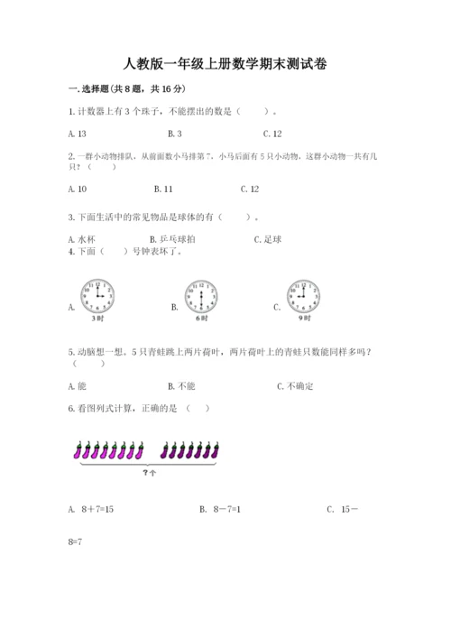 人教版一年级上册数学期末测试卷附答案（轻巧夺冠）.docx