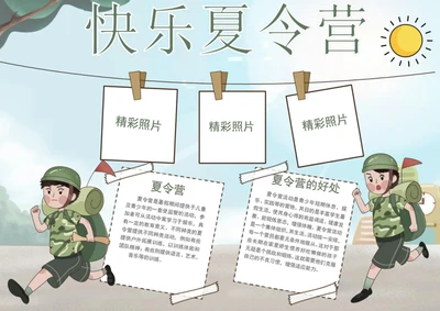 快乐夏令营手抄报手抄报学生小报