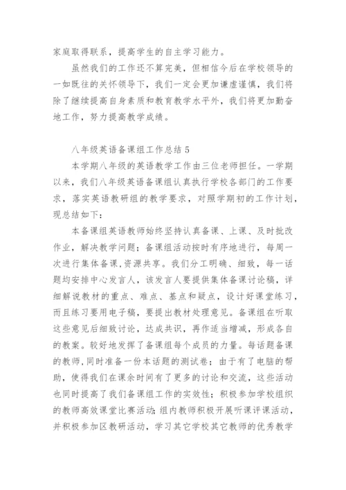 八年级英语备课组工作总结.docx