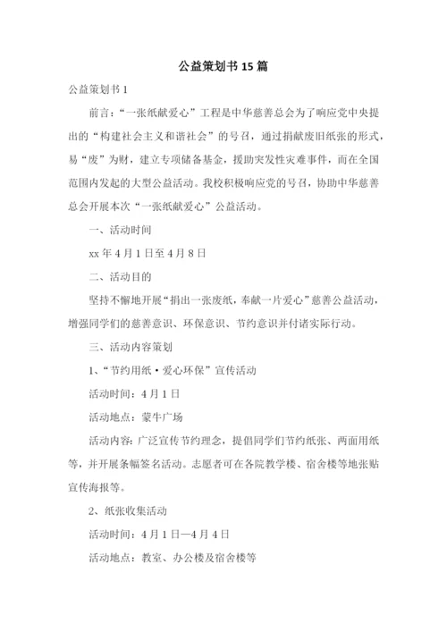 公益策划书15篇.docx