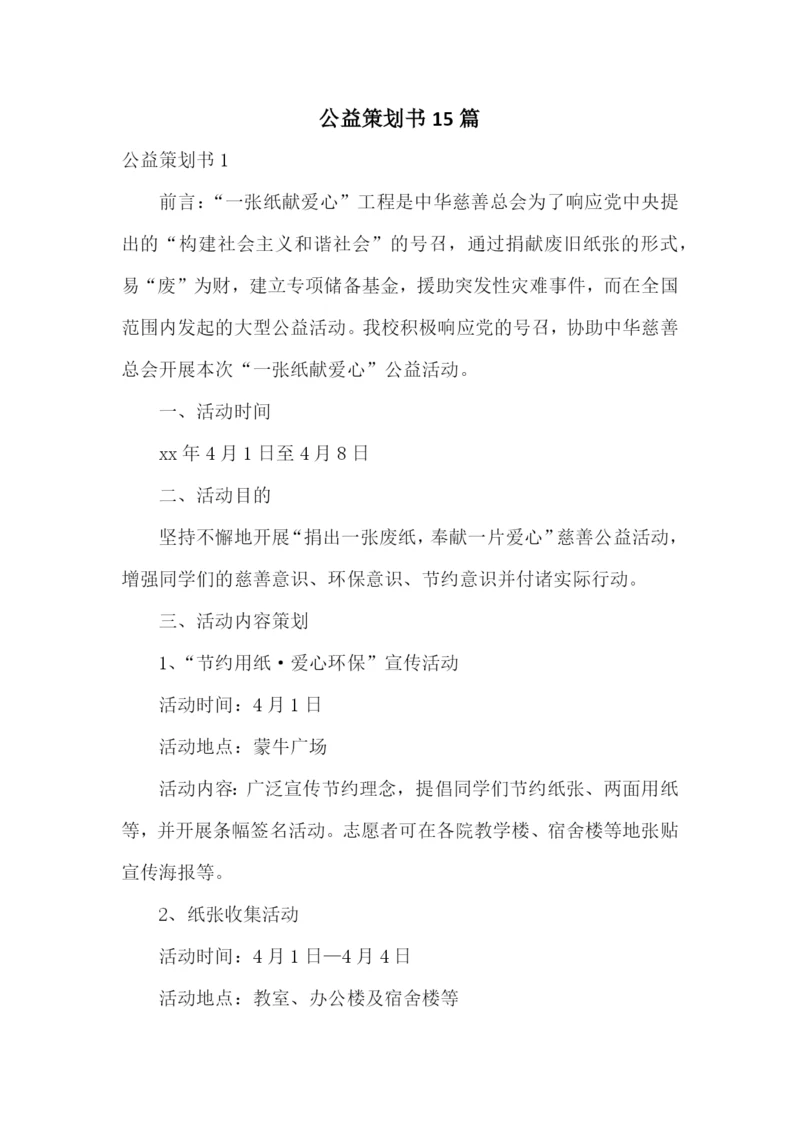 公益策划书15篇.docx