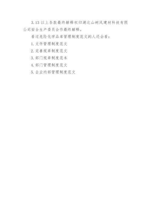 危险化学品库管理制度范文.docx