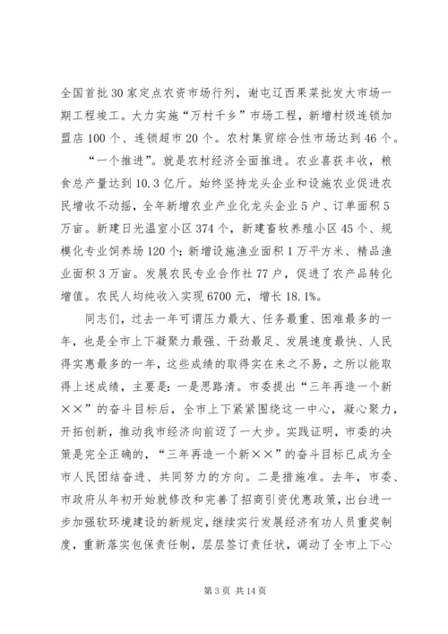 在全市经济工作会议上的工作报告.docx