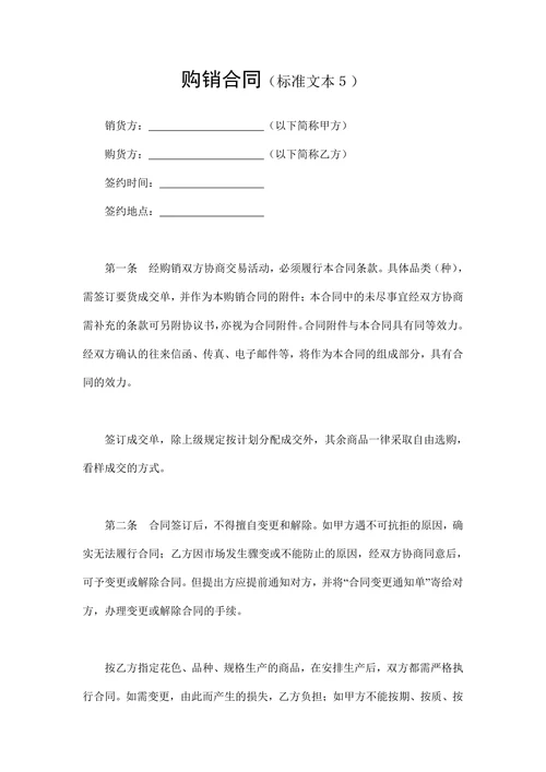 购销合同标准文本