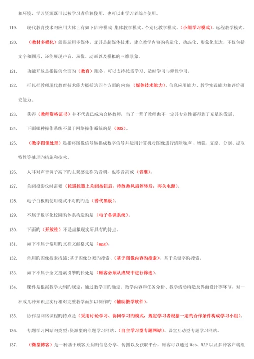 2023年高校岗前培训教师资格证最新现代教育技术轮单选.docx