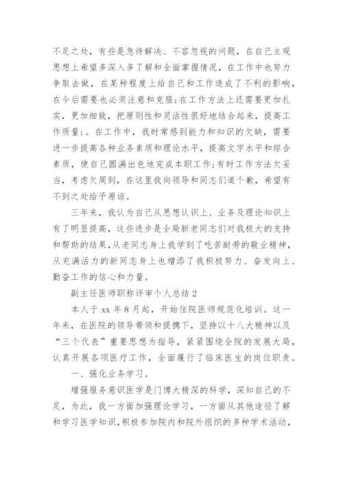 副主任医师职称评审个人总结.docx