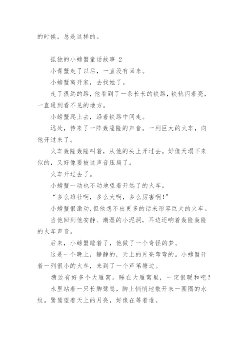 孤独的小螃蟹童话故事.docx