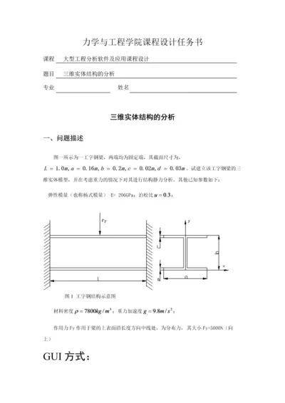 ansys课程设计-三维实体结构的分析.docx