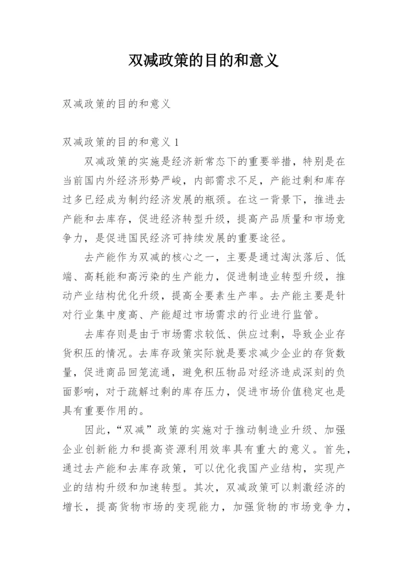 双减政策的目的和意义.docx