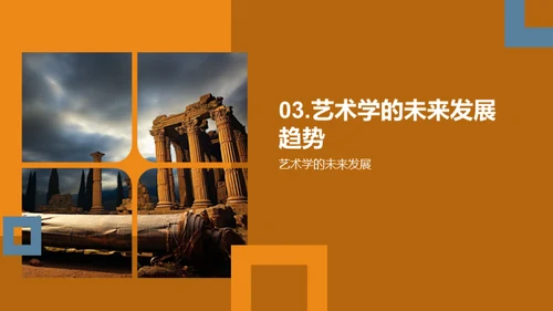 艺术学的演变与前瞻