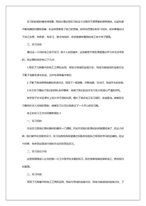 电工的实习工作总结最新报告