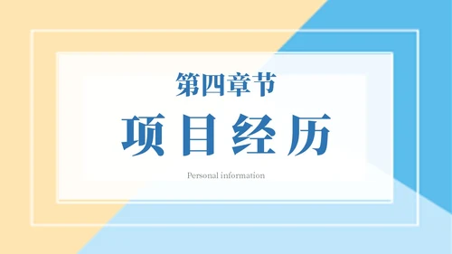 简约色块保研夏令营自我介绍主题PPT模板
