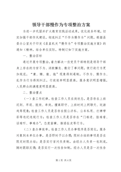 领导干部慢作为专项整治方案.docx