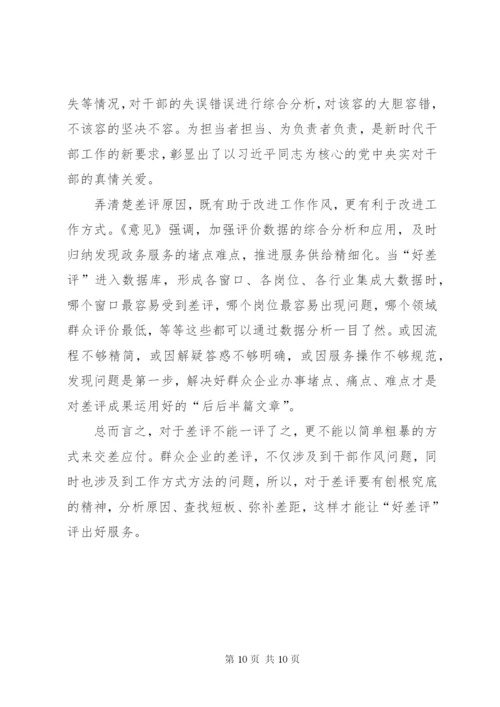 《关于建立政务服务“好差评”制度提高政务服务水平的意见》心得体会五篇.docx