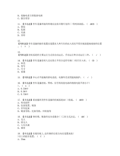 2022年机械式停车设备司机模拟考试及复审考试题含答案12