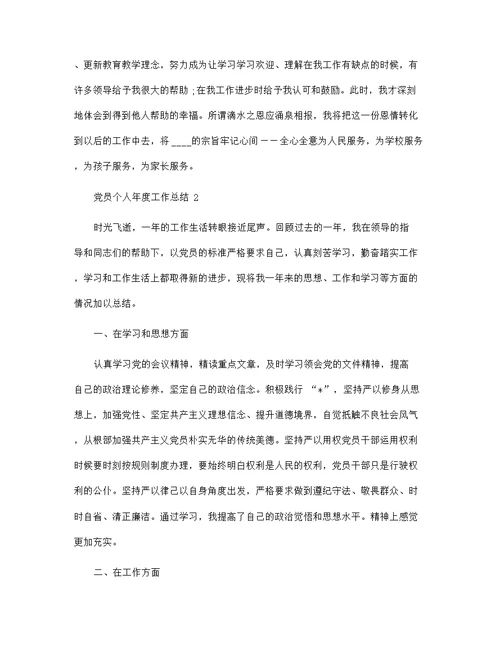 党员个人年度工作总结报告大全范文