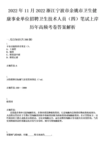 2022年11月2022浙江宁波市余姚市卫生健康事业单位招聘卫生技术人员四笔试上岸历年高频考卷答案解析