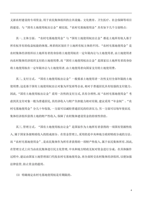 调整我国农村宅基地使用权制度的立法建议