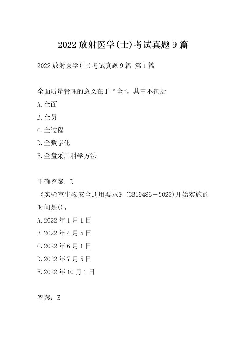 2022放射医学士考试真题9篇