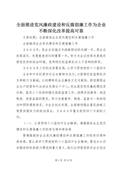 全面推进党风廉政建设和反腐倡廉工作为企业不断深化改革提高可靠.docx