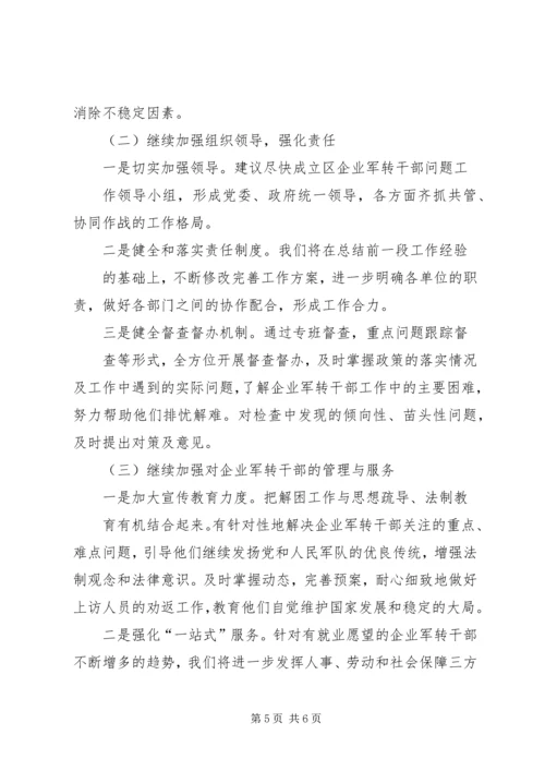 企业军转干部解困维稳工作的调查与思考.docx