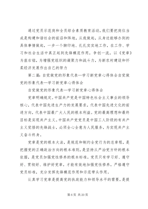 第一篇：自觉做党的形象代表—学习新党章心得体会自觉做党的形象代表—学习新党章心得体会.docx