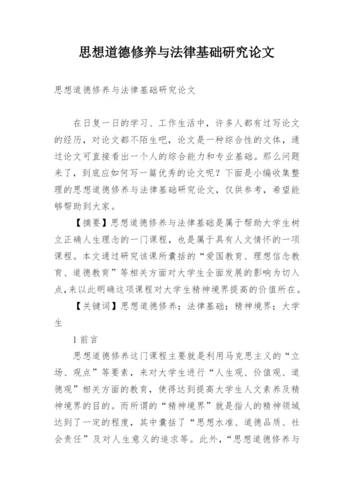 思想道德修养与法律基础研究论文.docx