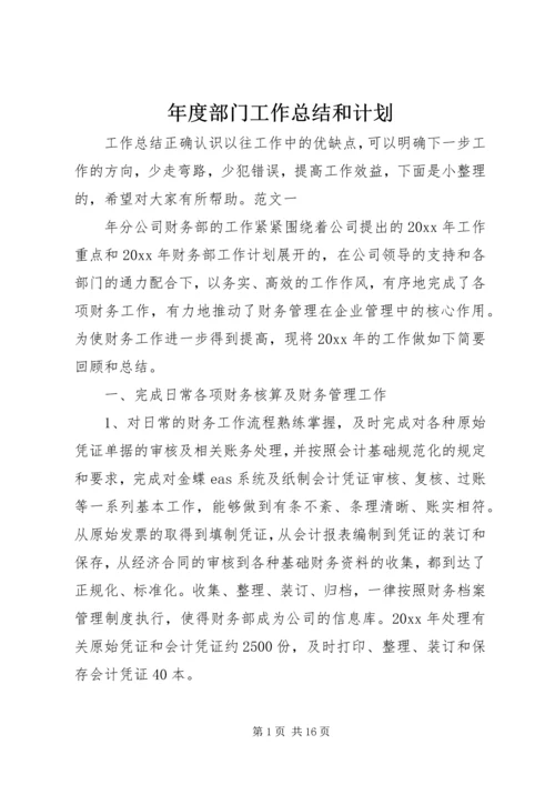 年度部门工作总结和计划.docx