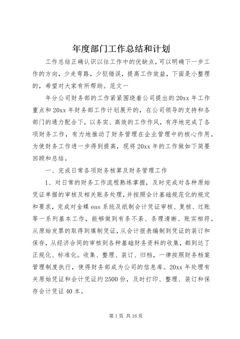 年度部门工作总结和计划.docx