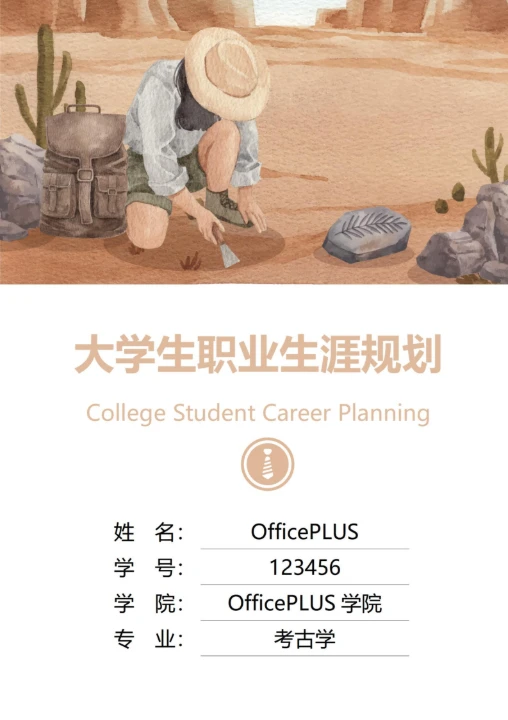 大学生职业生涯规划书封面考古学