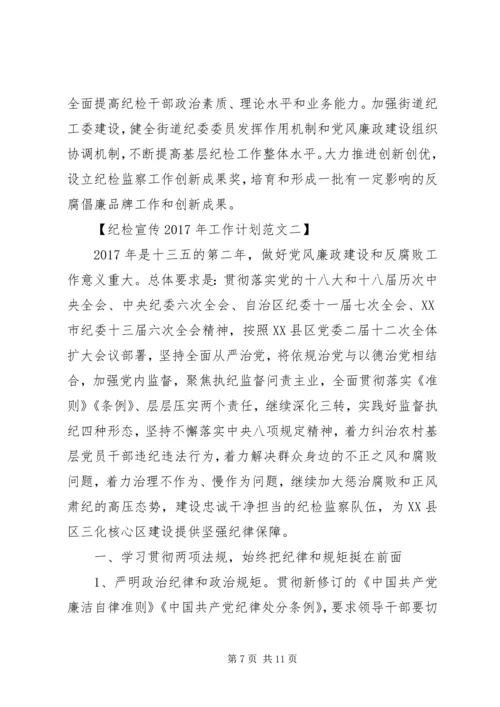 纪检宣传XX年工作计划范文大全.docx