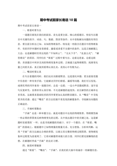 期中考试前家长寄语10篇.docx