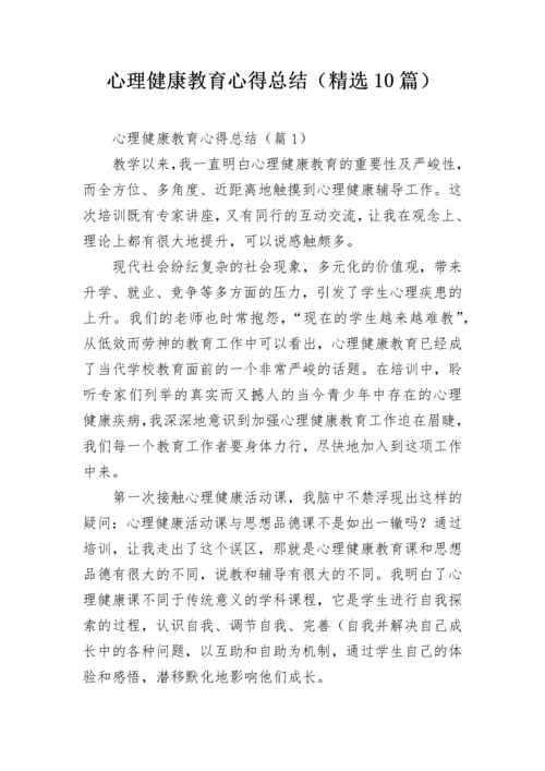 心理健康教育心得总结（精选10篇）.docx