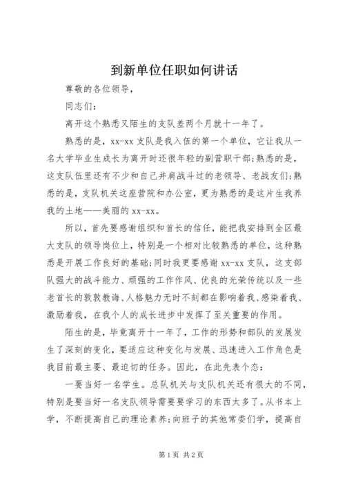 到新单位任职如何讲话 (5).docx