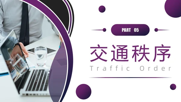 紫色圆圈简约商务风物业管理品质提升PPT模板员工培训
