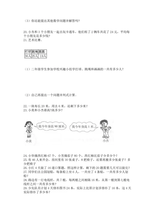 二年级上册数学应用题100道及参考答案（预热题）.docx