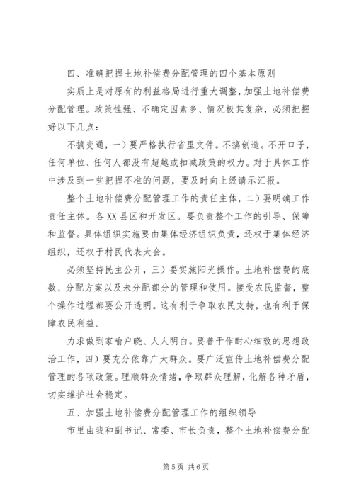 农村土地管理大会领导发言稿.docx