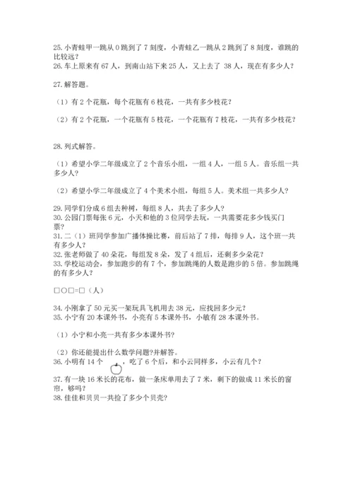 二年级上册数学应用题100道含答案（综合题）.docx