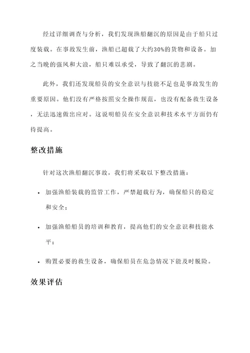 渔业安全事故情况汇报
