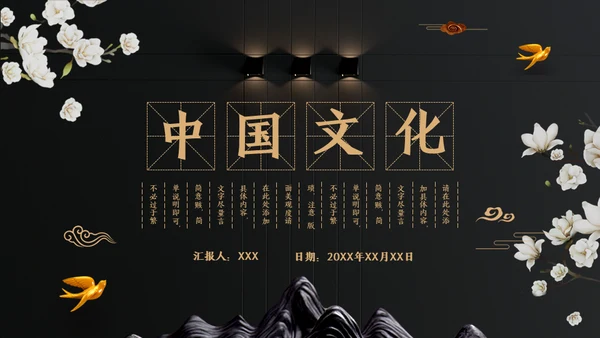 中国文化国学经典晚金奢华通用PPT模板