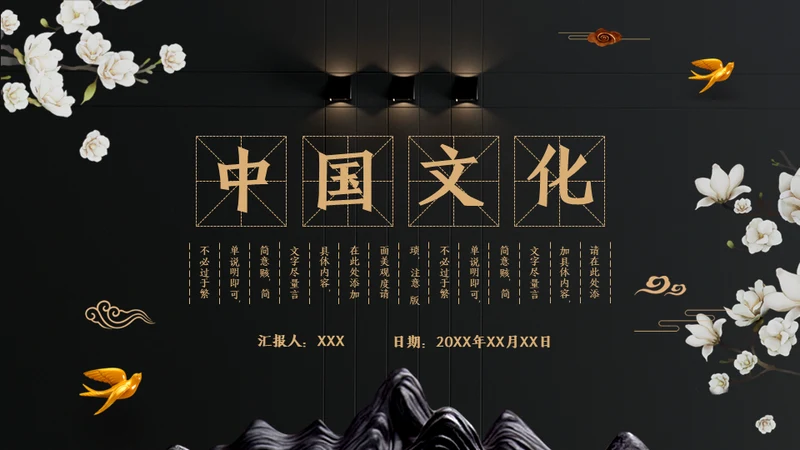 中国文化国学经典晚金奢华通用PPT模板