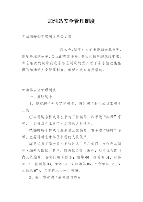 加油站安全管理制度.docx