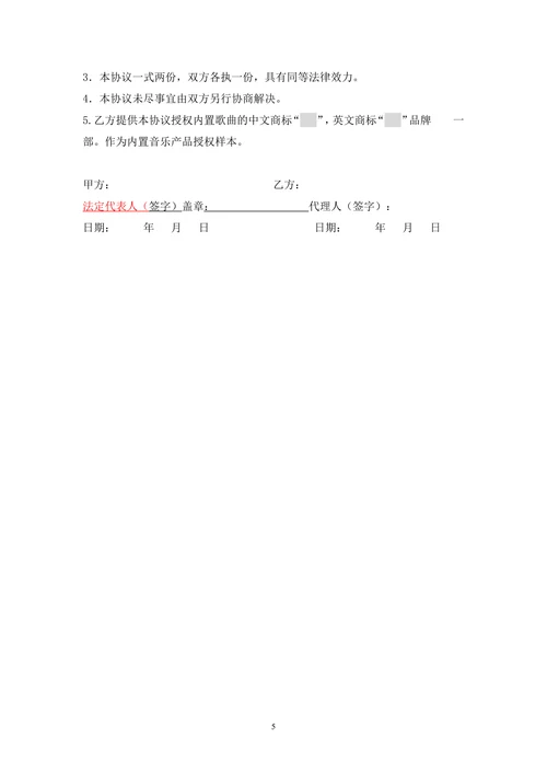 音乐著作权合作协议