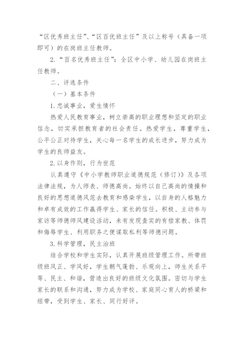 优秀班主任评选方案_1.docx